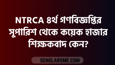 NTRCA ৪র্থ গণবিজ্ঞপ্তির সুপারিশ থেকে কয়েক হাজার শিক্ষকবাদ কেন?