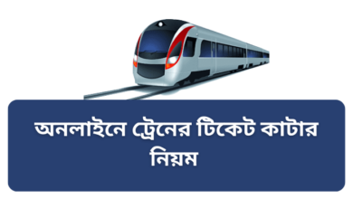 অনলাইনে ট্রেনের টিকেট কাটার নিয়ম | e ticket railway gov bd registration