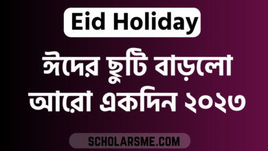 ঈদের ছুটি বাড়লো আরো একদিন ২০২৩