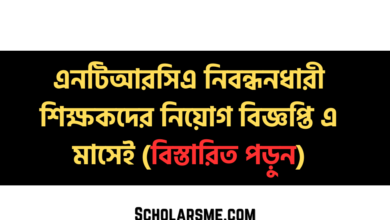 এনটিআরসিএ নিবন্ধনধারী শিক্ষকদের নিয়োগ বিজ্ঞপ্তি এ মাসেই