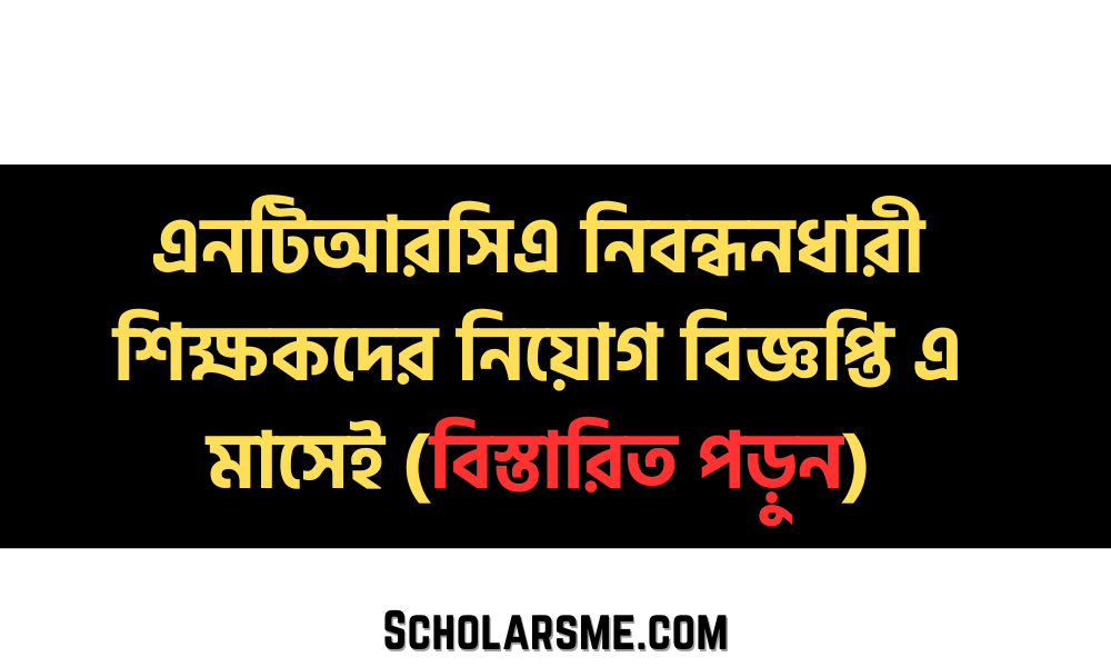 এনটিআরসিএ নিবন্ধনধারী শিক্ষকদের নিয়োগ বিজ্ঞপ্তি এ মাসেই