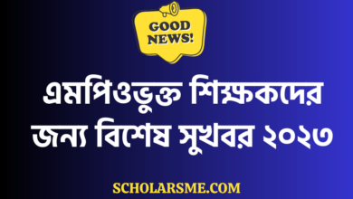 এমপিওভুক্ত শিক্ষকদের জন্য বিশেষ সুখবর ২০২৩