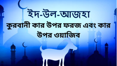 কুরবানী কার উপর ওয়াজিব এবং কার উপর ফরজ