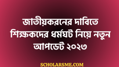 জাতীয়করনের দাবিতে শিক্ষকদের ধর্মঘট নিয়ে নতুন আপডেট