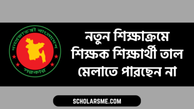নতুন শিক্ষাক্রমে শিক্ষক শিক্ষার্থী তাল মেলাতে পারছেন না
