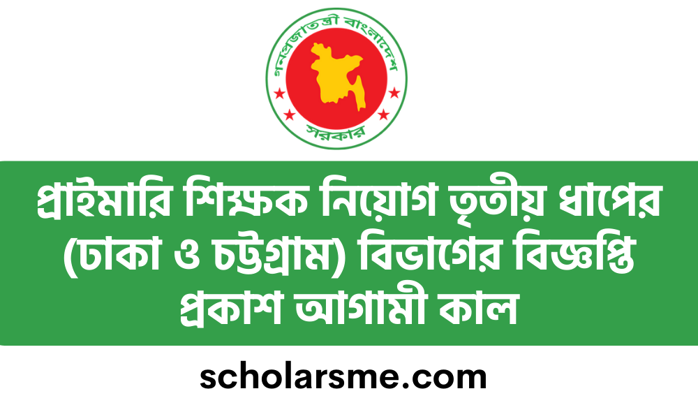 প্রাইমারি শিক্ষক নিয়োগ তৃতীয় ধাপের ( ঢাকা ও চট্টগ্রাম) বিভাগের বিজ্ঞপ্তি প্রকাশ আগামী কাল