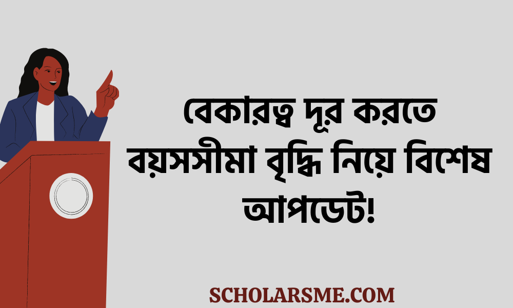 বেকারত্ব দূর করতে বয়সসীমা বৃদ্ধি নিয়ে বিশেষ আপডেট