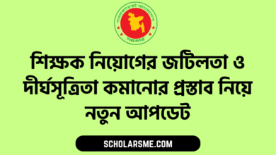 শিক্ষক নিয়োগের জটিলতা ও দীর্ঘসূত্রিতা কমানোর প্রস্তাব নিয়ে নতুন আপডেট