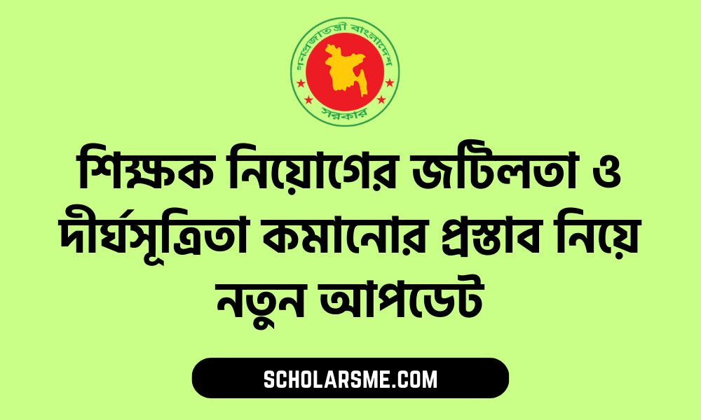 শিক্ষক নিয়োগের জটিলতা ও দীর্ঘসূত্রিতা কমানোর প্রস্তাব নিয়ে নতুন আপডেট