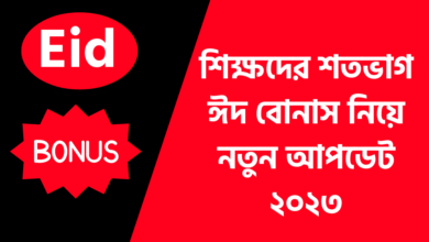 শিক্ষদের শতভাগ ঈদ বোনাস নিয়ে নতুন আপডেট ২০২৩