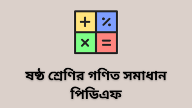 ষষ্ঠ শ্রেণির গণিত সমাধান পিডিএফ | Class 6 math book PDF download