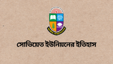 অনার্স ৪র্থ বর্ষ সোভিয়েত ইউনিয়নের ইতিহাস সাজেশন ২০২৩ | History of Soviet Union suggestion 2023