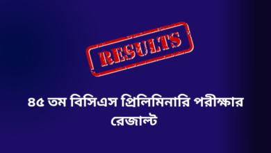 ৪৫ তম বিসিএস প্রিলিমিনারি পরীক্ষার ফলাফল ২০২৩ | 45th BCS preliminary result 2023