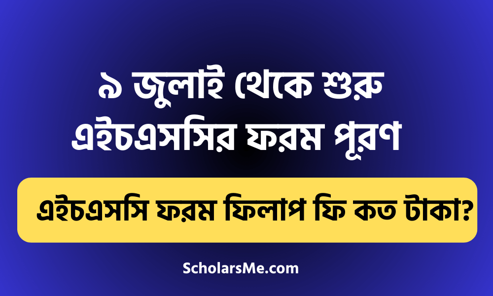 ৯ জুলাই থেকে শুরু এইচএসসির ফরম