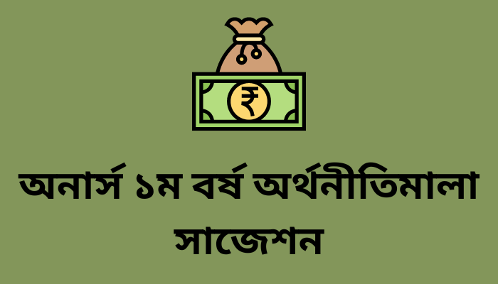 অনার্স ১ম বর্ষ অর্থনীতিমালা সাজেশন | Economics suggestion