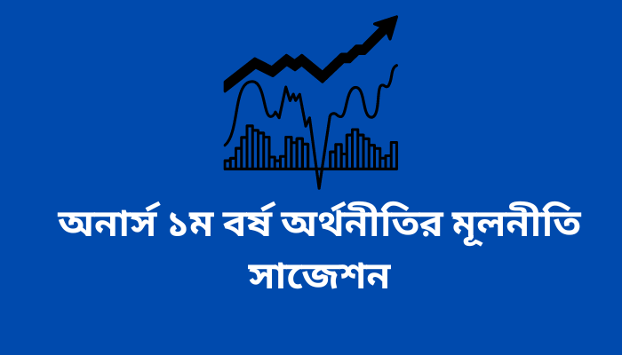 অনার্স ১ম বর্ষ অর্থনীতির মূলনীতি সাজেশন | Principals of Economics suggestion