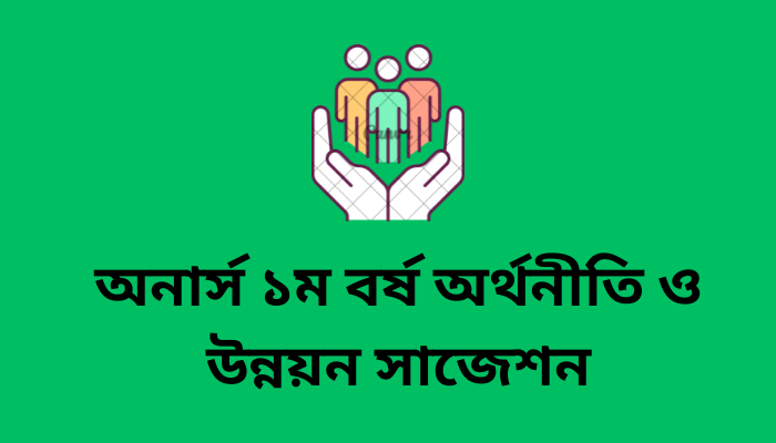 অনার্স ১ম বর্ষ অর্থনীতি ও উন্নয়ন সাজেশন | Economics and Development suggestion