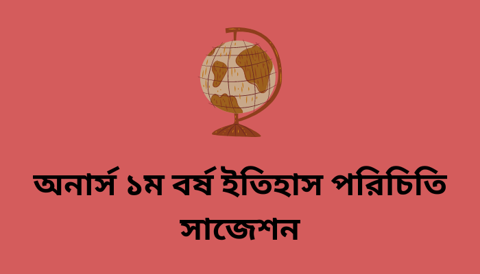 অনার্স ১ম বর্ষ ইতিহাস পরিচিতি সাজেশন | Introduction to History suggestion