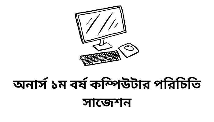 অনার্স ১ম বর্ষ কম্পিউটার পরিচিতি সাজেশন | Introduction to Computer suggestion