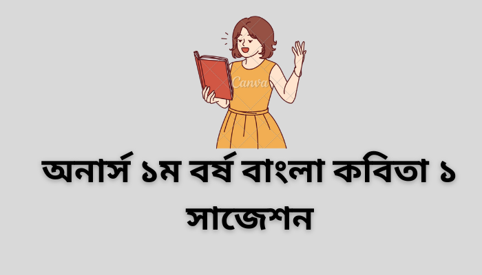 অনার্স ১ম বর্ষ বাংলা কবিতা ১ সাজেশন | Bengali Poetry 1 suggestion