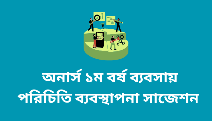 অনার্স ১ম বর্ষ ব্যবসায় পরিচিতি ব্যবস্থাপনা সাজেশন ২০২৩ | Introduce to Business and Management suggestion