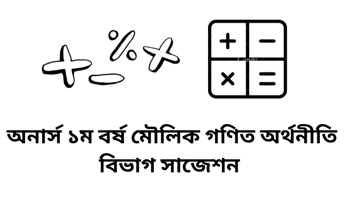 অনার্স ১ম বর্ষ মৌলিক গণিত অর্থনীতি বিভাগ সাজেশন ২০২৩ | Basic Mathematics: Economics Department Suggestions