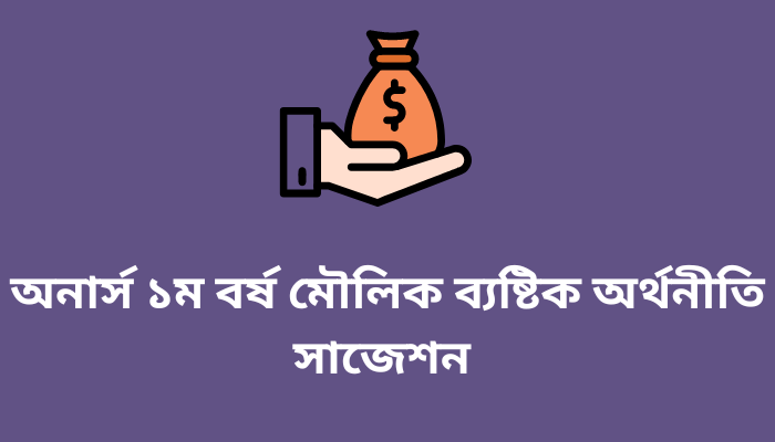 অনার্স ১ম বর্ষ মৌলিক ব্যষ্টিক অর্থনীতি সাজেশন ২০২৩ | Basic Micro Economics suggestion