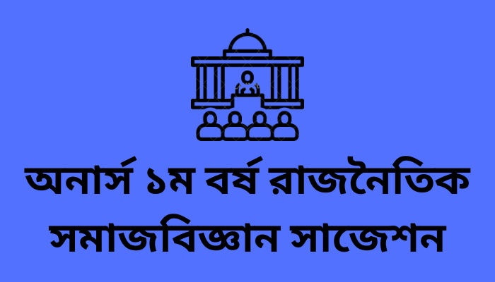 অনার্স ১ম বর্ষ রাজনৈতিক সমাজবিজ্ঞান সাজেশন | Political Sociology suggestion