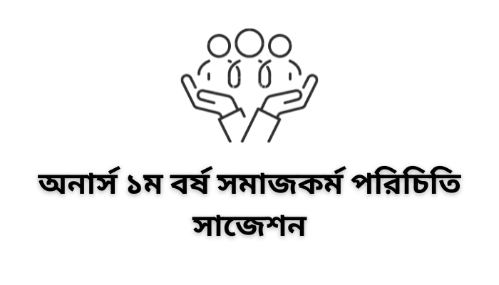 অনার্স ১ম বর্ষ সমাজকর্ম পরিচিতি সাজেশন | Introductory Social Work suggestion