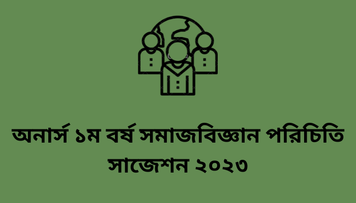 অনার্স ১ম বর্ষ সমাজবিজ্ঞান পরিচিতি সাজেশন ২০২৩ | Introducing Sociology suggestion