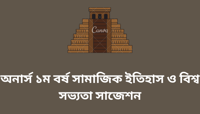 অনার্স ১ম বর্ষ সামাজিক ইতিহাস ও বিশ্ব সভ্যতা সাজেশন | Social History and World Civilization suggestion