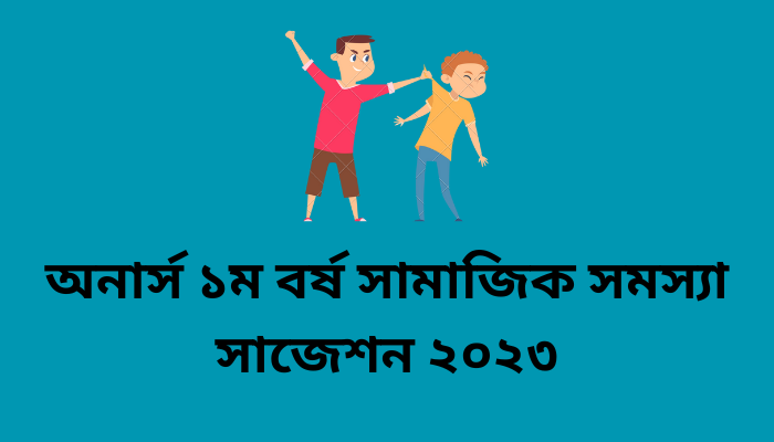 অনার্স ১ম বর্ষ সামাজিক সমস্যা সাজেশন ২০২৩ | Social problems suggestion