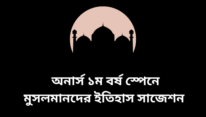 অনার্স ১ম বর্ষ স্পেনে মুসলমানদের ইতিহাস সাজেশন | History of the Muslim in Spain suggestion