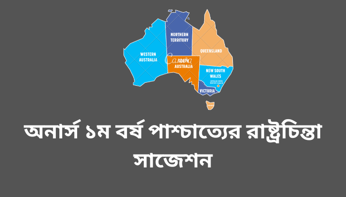 অনার্স ১ম বর্ষ পাশ্চাত্যের রাষ্ট্রচিন্তা সাজেশন | Western Political thought suggestion