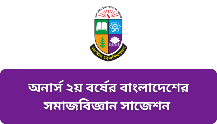 অনার্স ২য় বর্ষের বাংলাদেশের সমাজবিজ্ঞান সাজেশন ২০২৩ | Bangladesh Sociology suggestion