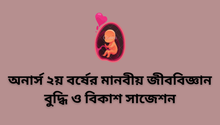 অনার্স ২য় বর্ষের মানবীয় জীববিজ্ঞান বুদ্ধি ও বিকাশ সাজেশন ২০২৩ | Human Biology Growth and Development