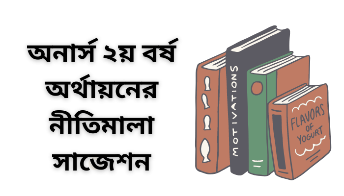 অনার্স ২য় বর্ষ অর্থায়নের নীতিমালা সাজেশন | Principal of Finance suggestion