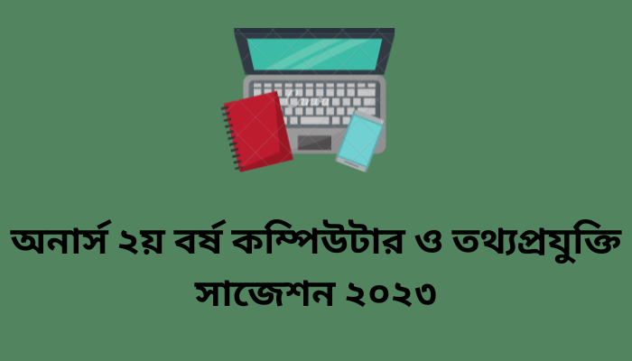 অনার্স ২য় বর্ষ কম্পিউটার ও তথ্যপ্রযুক্তি সাজেশন ২০২৩ | Computer and Information Technology suggestion