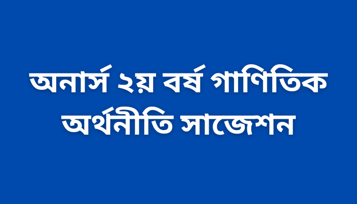 অনার্স ২য় বর্ষ গাণিতিক অর্থনীতি সাজেশন