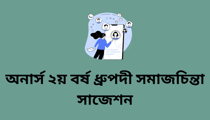 অনার্স ২য় বর্ষ ধ্রুপদী সমাজচিন্তা সাজেশন | Classical Social Thought suggestion