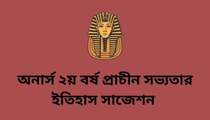 অনার্স ২য় বর্ষ প্রাচীন সভ্যতার ইতিহাস সাজেশন ২০২৩ | History of Ancient Civilization suggestion