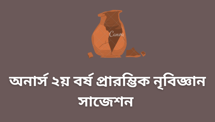 অনার্স ২য় বর্ষ প্রারম্ভিক নৃবিজ্ঞান সাজেশন ২০২৩ | Introductory Anthropology suggestion