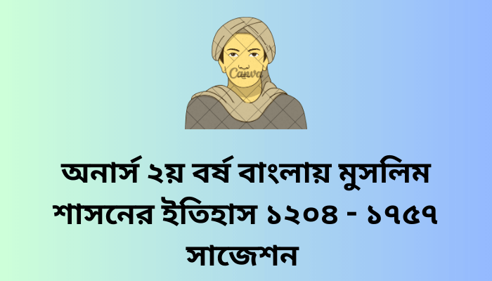 অনার্স ২য় বর্ষ বাংলায় মুসলিম শাসনের ইতিহাস ১২০৪ - ১৭৫৭ সাজেশন | History of Muslim rule in Bengal suggestion