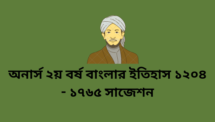 অনার্স ২য় বর্ষ বাংলার ইতিহাস ১২০৪ - ১৭৬৫ সাজেশন