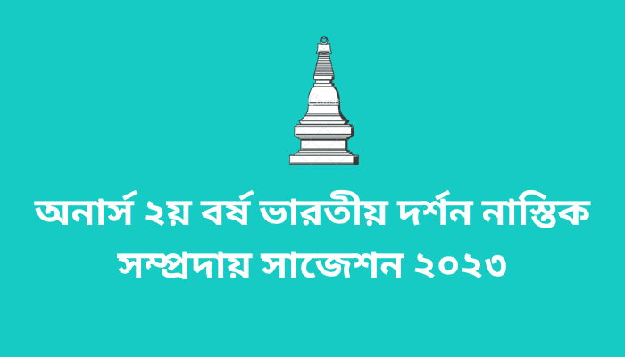 অনার্স ২য় বর্ষ ভারতীয় দর্শন নাস্তিক সম্প্রদায় সাজেশন ২০২৩। Indian Philosophy Atheistic suggestion