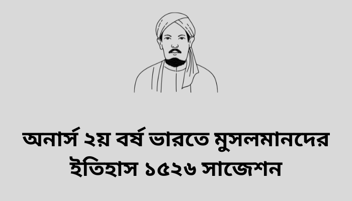 অনার্স ২য় বর্ষ ভারতে মুসলমানদের ইতিহাস ১৫২৬ সাজেশন | History of Muslims in India 1526 suggestion