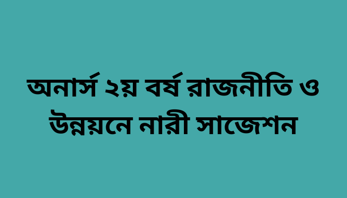 অনার্স ২য় বর্ষ রাজনীতি ও উন্নয়নে নারী সাজেশন | Women in Politics & Development suggestion