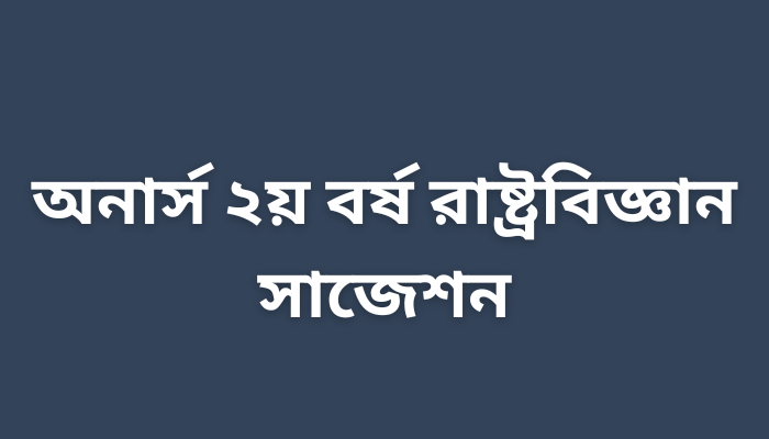 অনার্স ২য় বর্ষ রাষ্ট্রবিজ্ঞান সাজেশন ২০২৩ | Political science suggestion