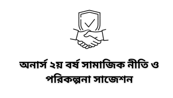 অনার্স ২য় বর্ষ সামাজিক নীতি ও পরিকল্পনা সাজেশন | Social Policy & Planning suggestion 2023