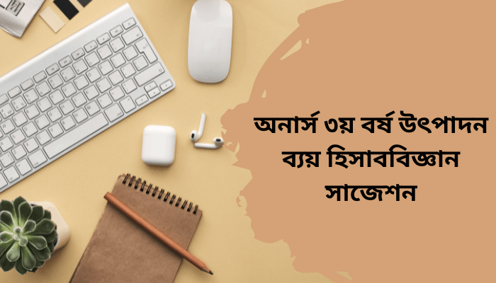 অনার্স ৩য় বর্ষ উৎপাদন ব্যয় হিসাববিজ্ঞান সাজেশন ২০২৩ | Cost Accounting suggestion